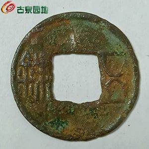 五铢横断五.jpg