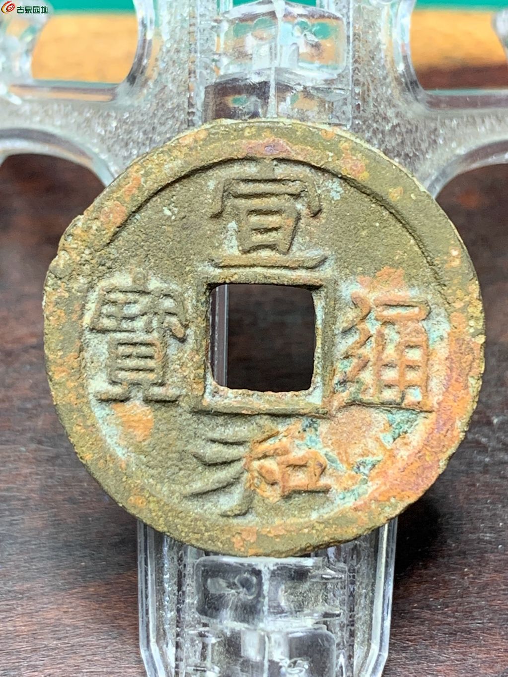宣和通宝小平小字广穿（7里）