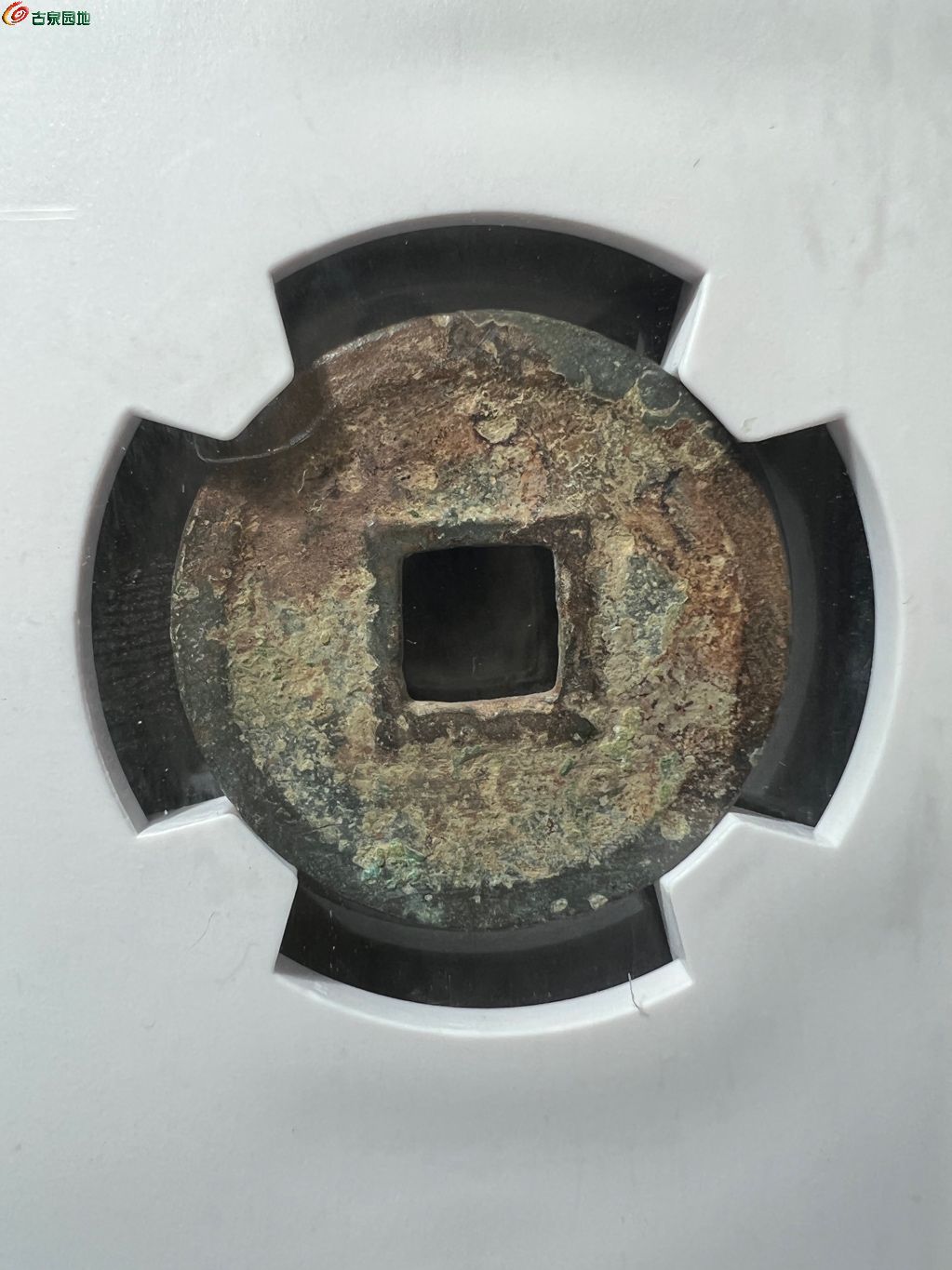 建炎通宝 小平篆书 4-82