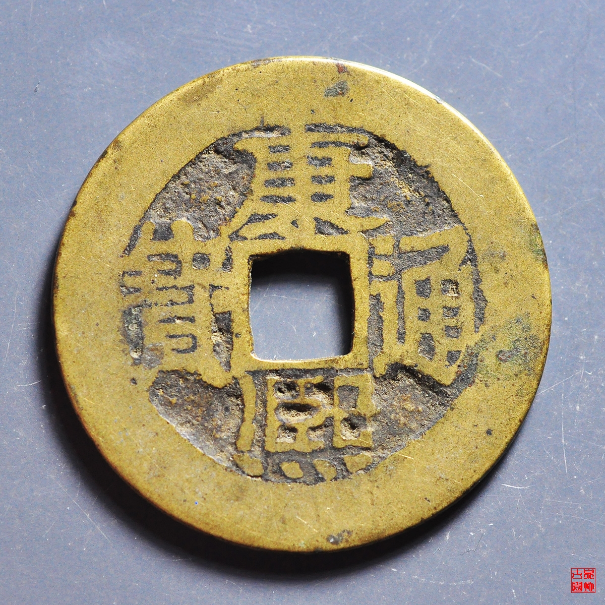 康熙满汉陕泉手陕