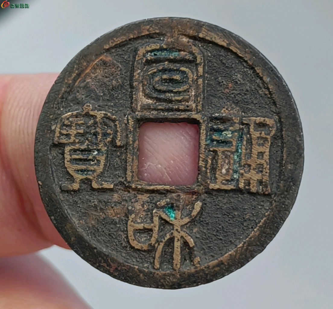 宣和通宝小平短宝大字