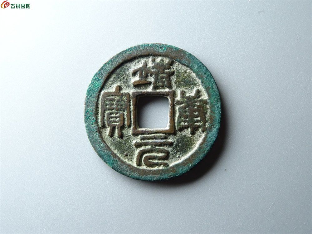 16-003 靖康元宝（大字）折二 致臻88分
