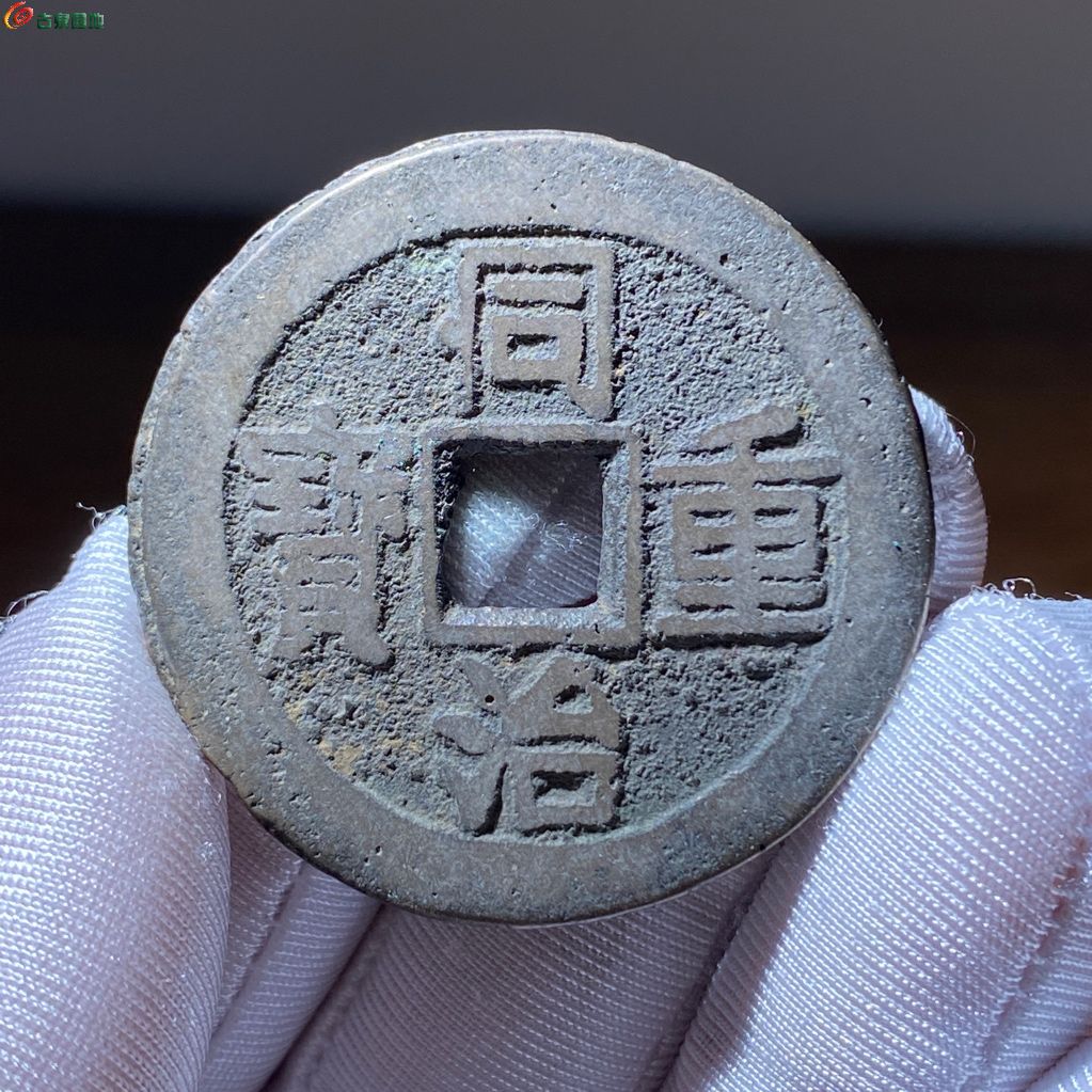 同治通宝宝云当十