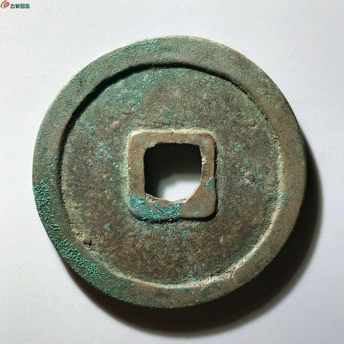 崇宁重宝 立点宝 阔缘B0049