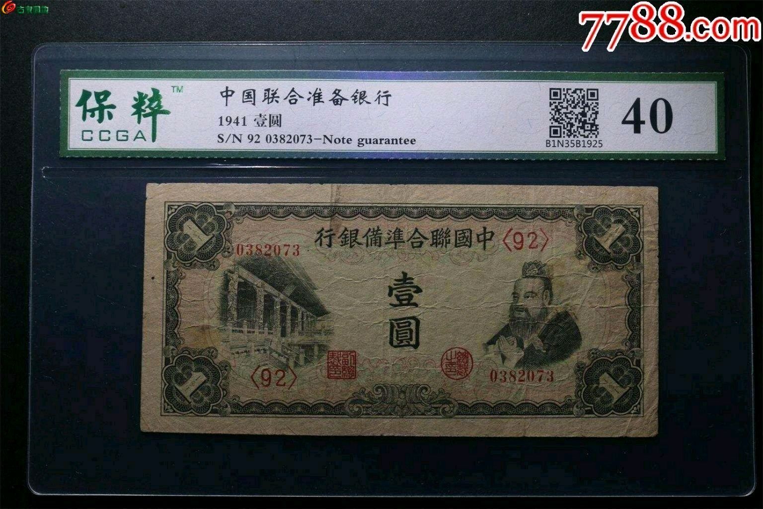 中国联合准备银行二枚