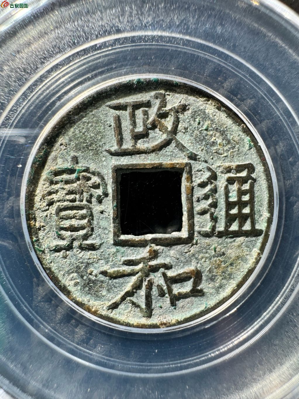 政和通宝 文政和 19-11
