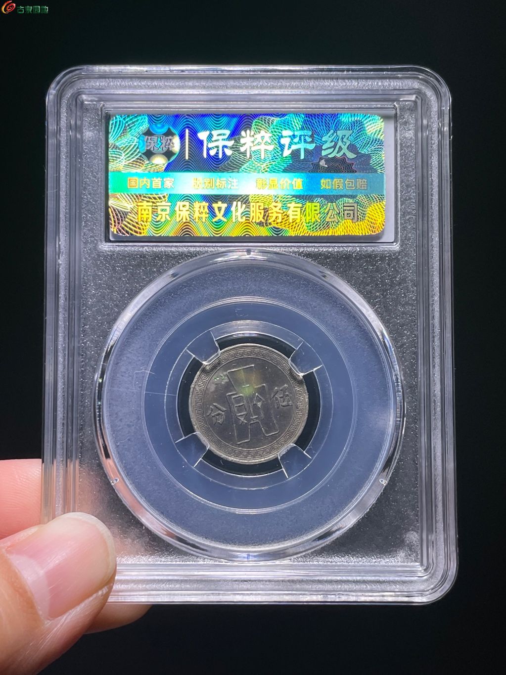 AU58孙中山像镍币伍分