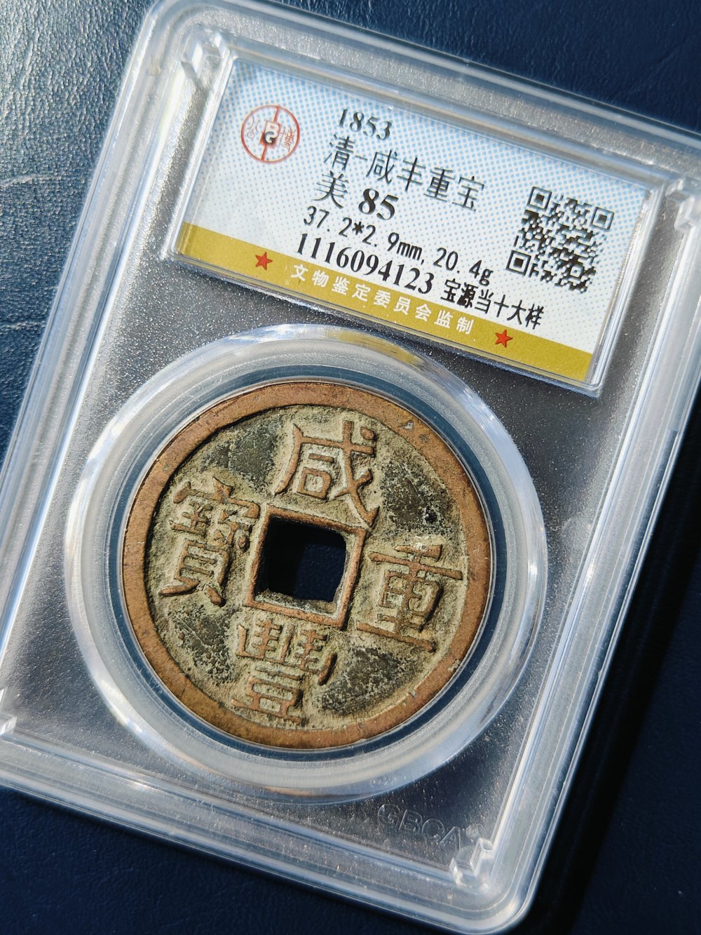 咸丰宝源当十大样 铁范铜  公博85分