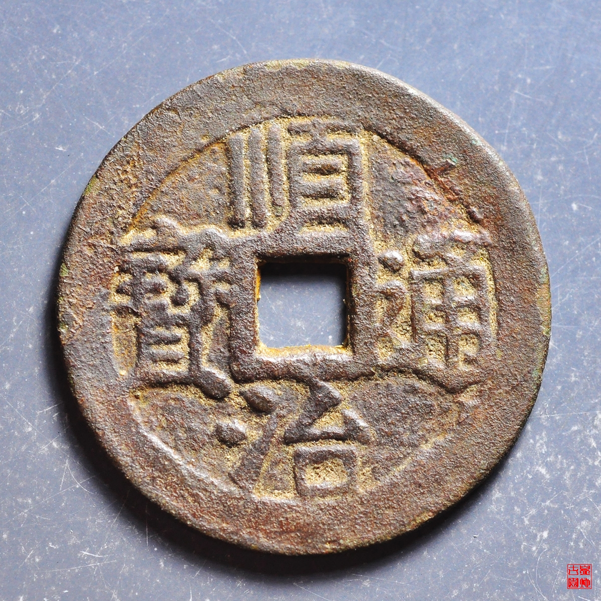 顺治背上宽宁