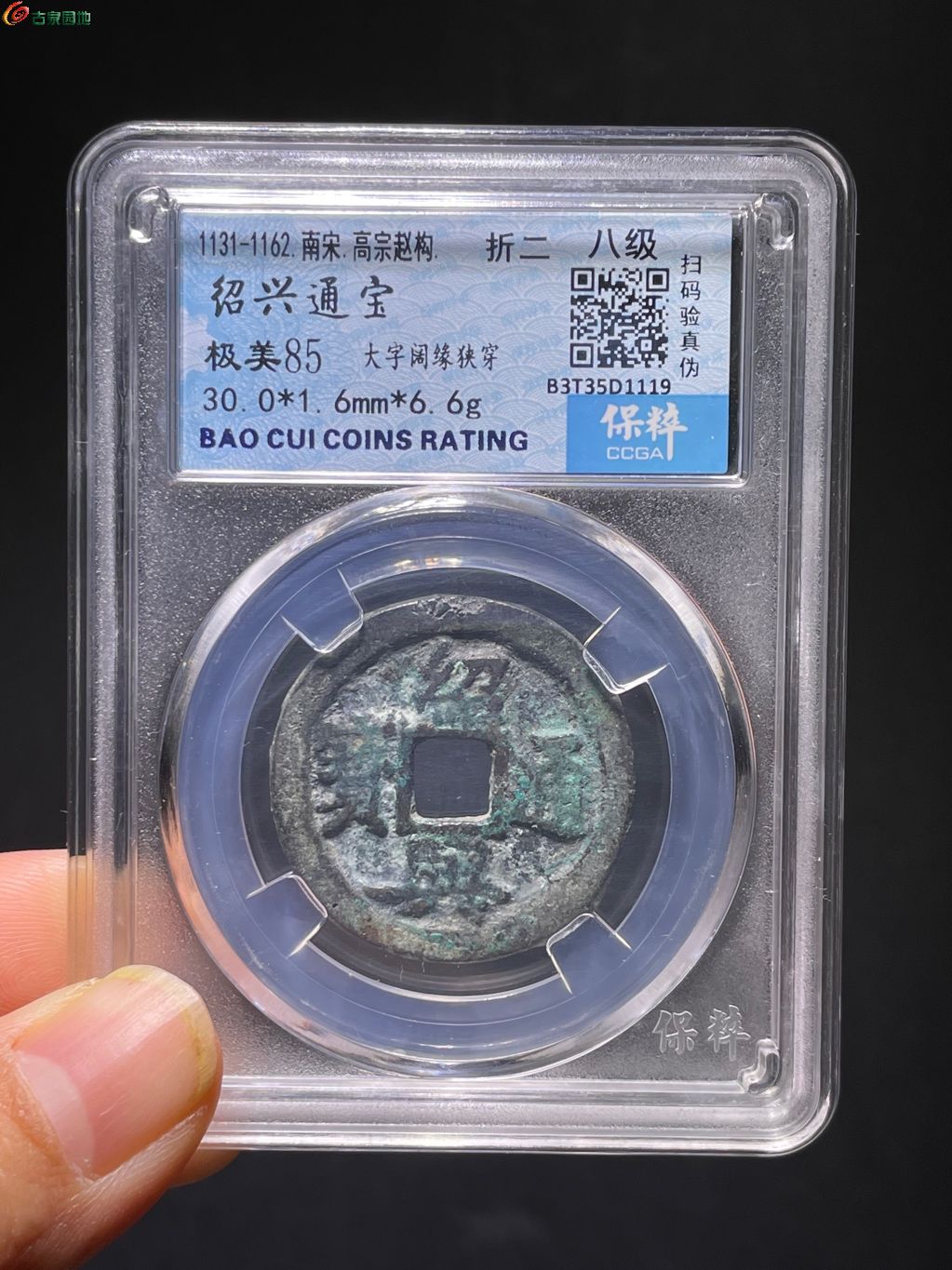绍兴通宝折二阔缘