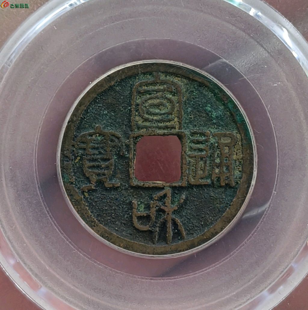 宣和通宝短宝大字