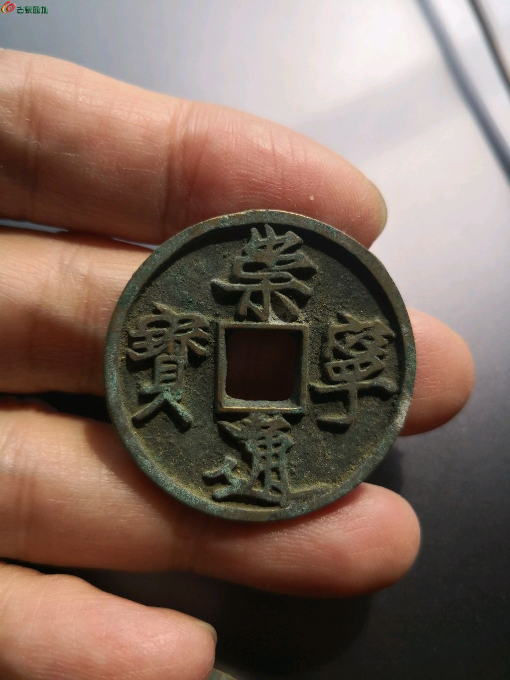 崇宁通宝木崇离宝2枚 - 先秦唐宋钱币拍卖 - 古泉社区