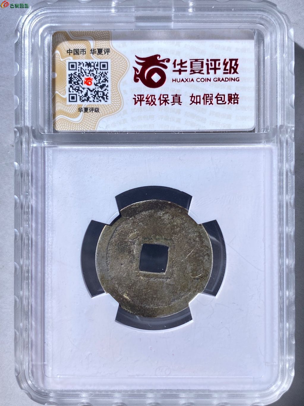 银质永乐通宝 赏赐钱