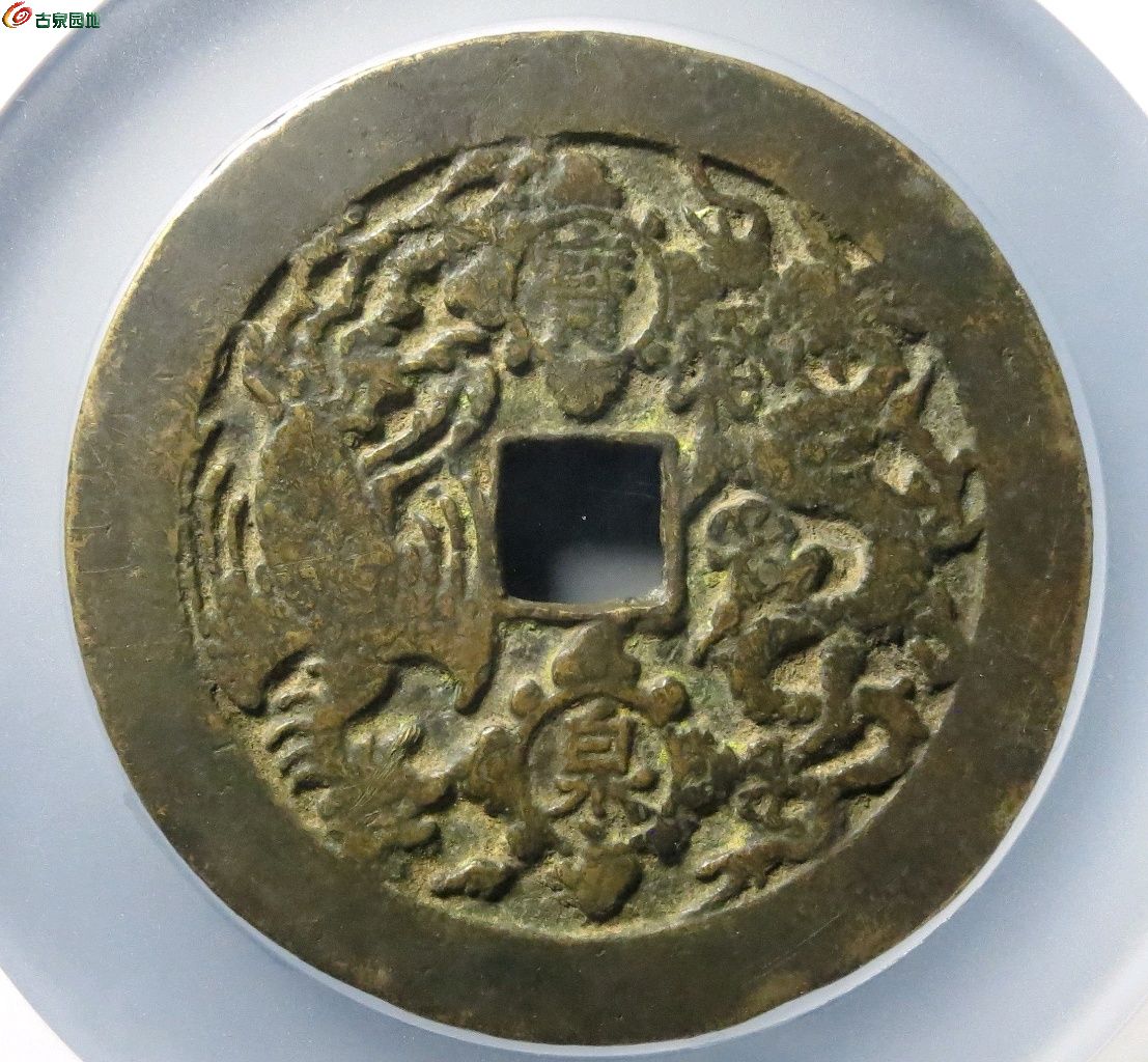 康熙重宝 宝泉龙凤 花钱