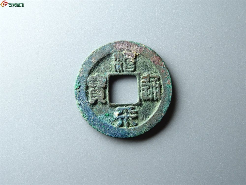 16-032 治平通宝（长字篆书母钱）小平 致臻88分
