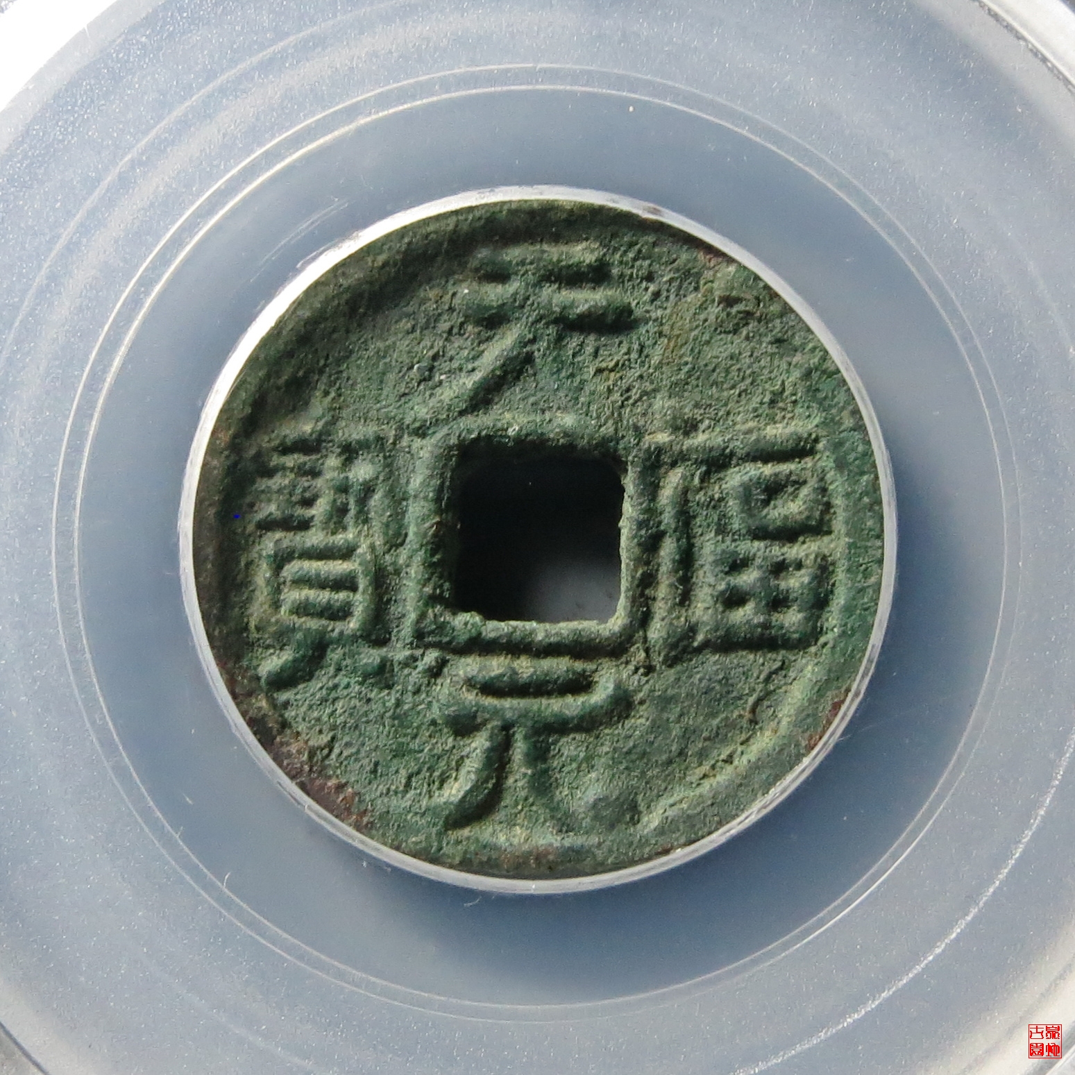 X天福元宝双挑元评级币
