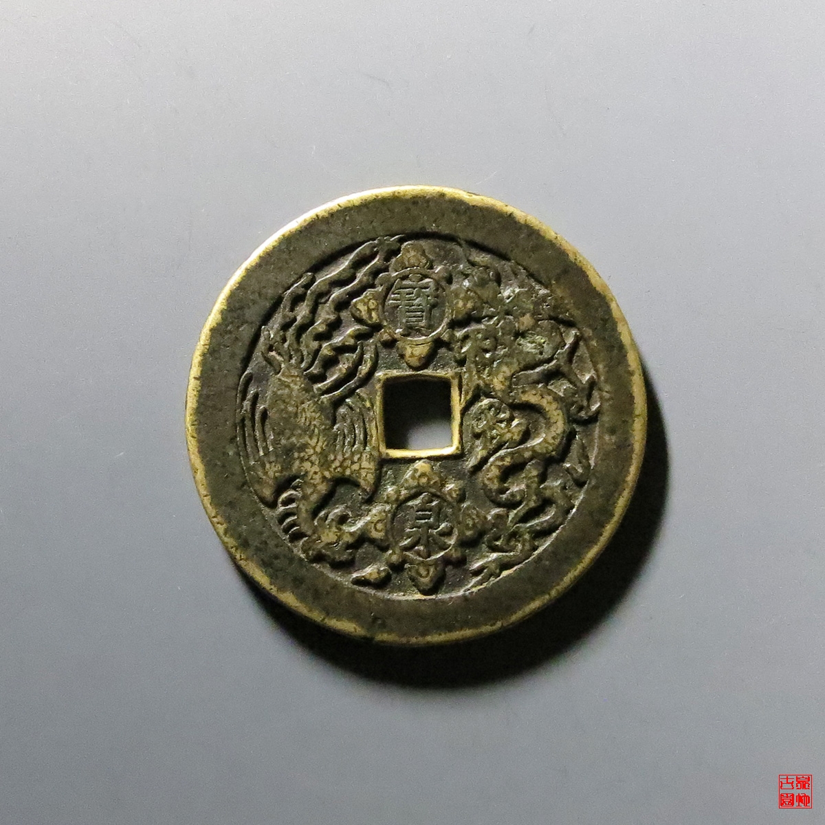 康熙重宝背宝泉龙凤花钱