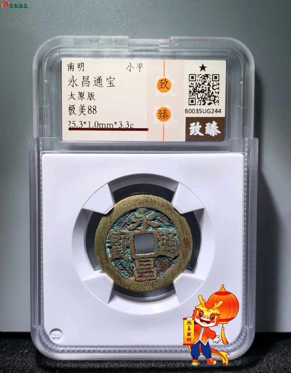 永昌通宝太原版 致臻88分