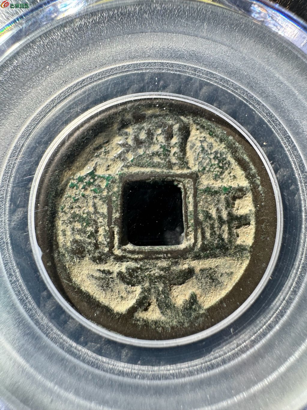前蜀通正元宝 叠字 26-100