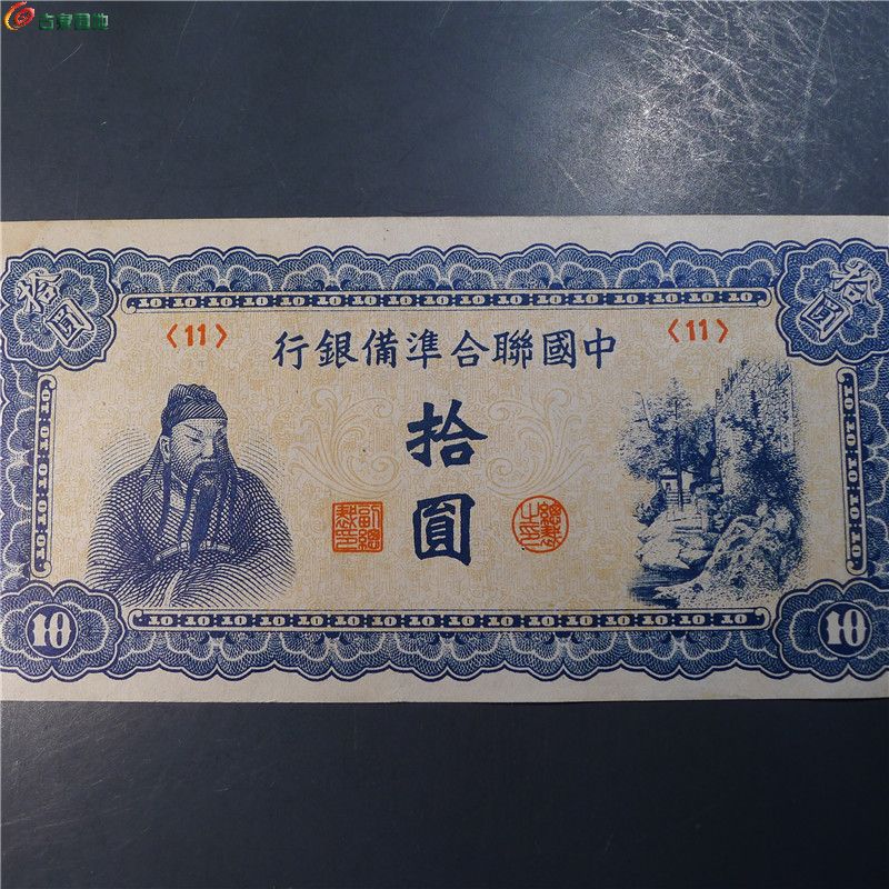 【中国联合准备银行 拾圆  359  D3】