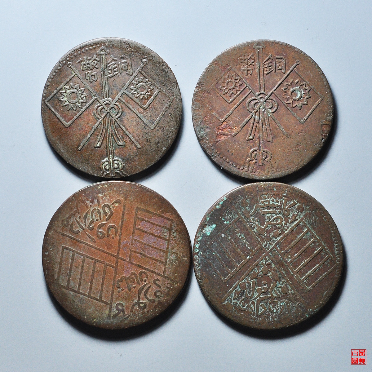新疆十文铜元4枚
