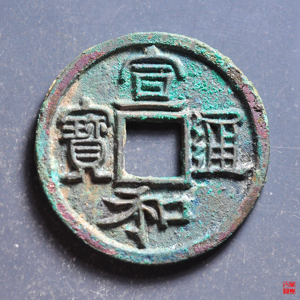宣和通宝长宝背四出评级币
