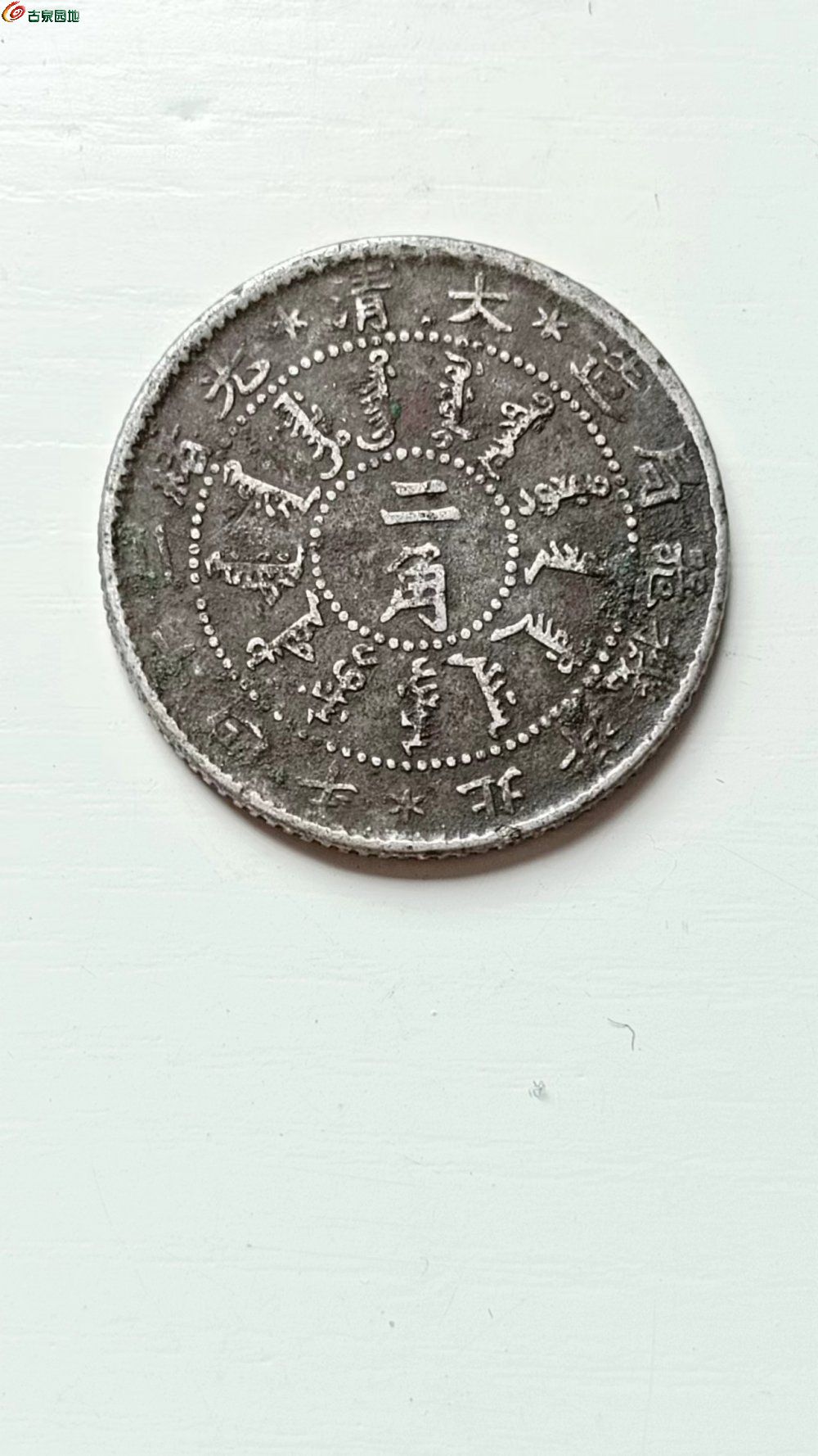 广西14年二角，北洋二角- 银币和金银锭- 古泉社区
