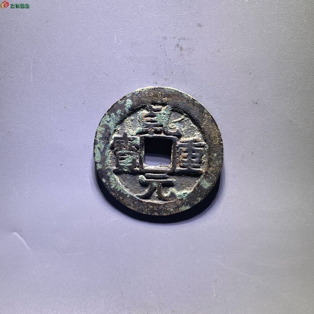 08.唐代  乾元重宝折五十背重轮下祥云
