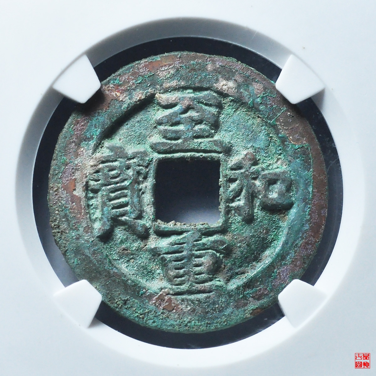 m至和重宝折二试铸评级币