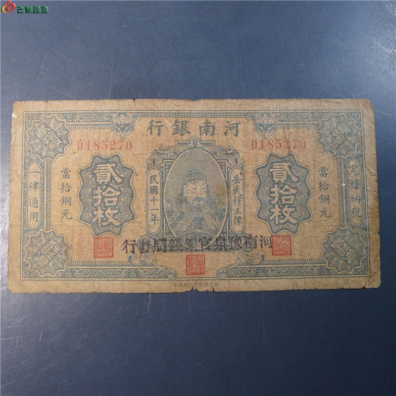 【1922年海南银行岳武穆王像贰拾文  353  D11】
