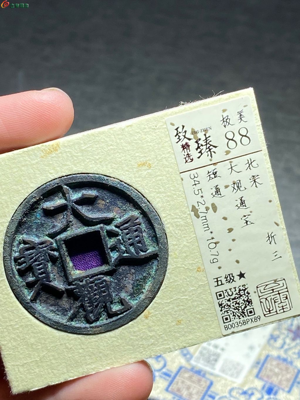 大观通宝折三短通美88分