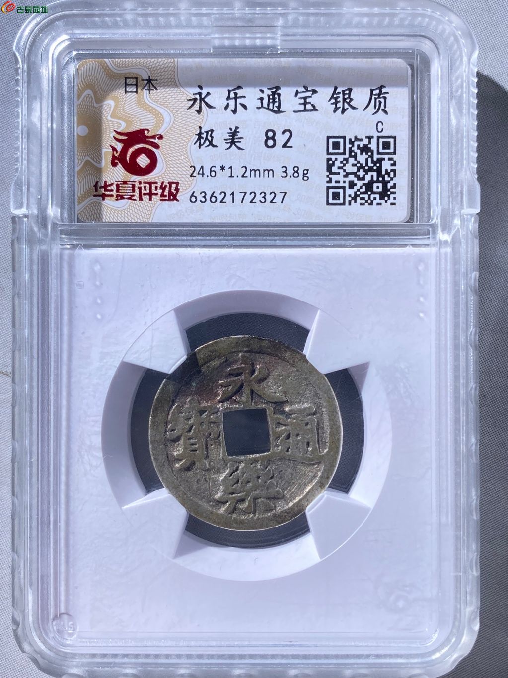 银质永乐通宝 赏赐钱