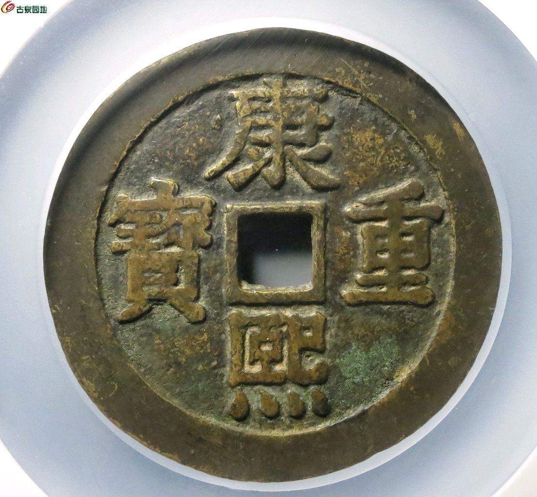 康熙重宝 宝泉龙凤 花钱