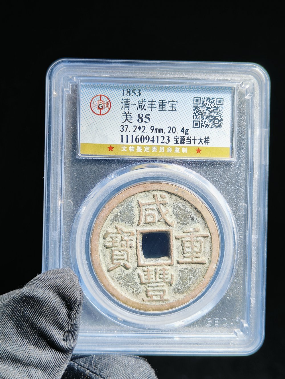 咸丰宝源当十大样  铁范铜  公博85分  37.2-42.9