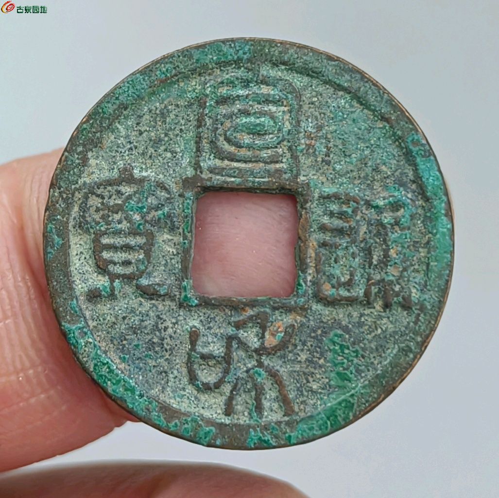 宣和通宝短宝大字
