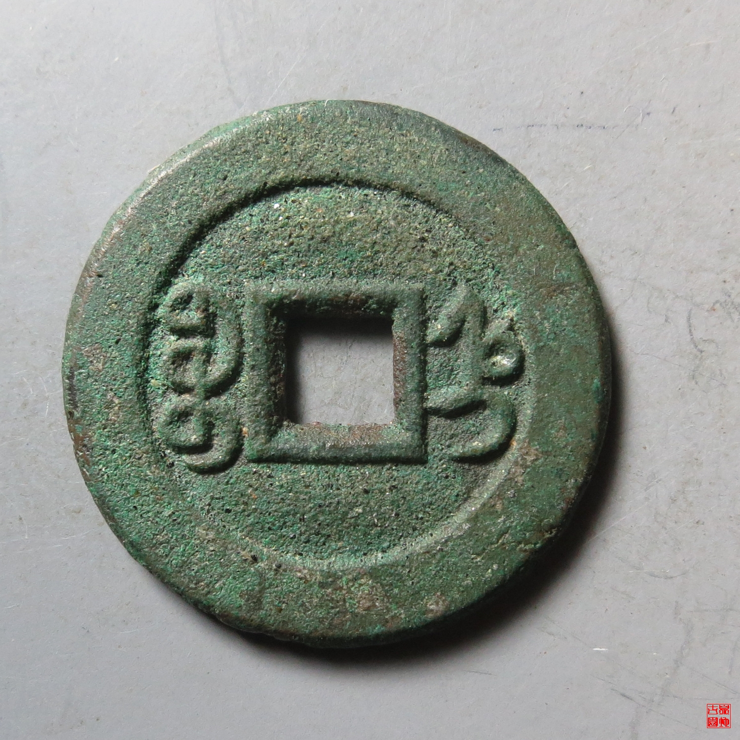 咸丰宝直铁母