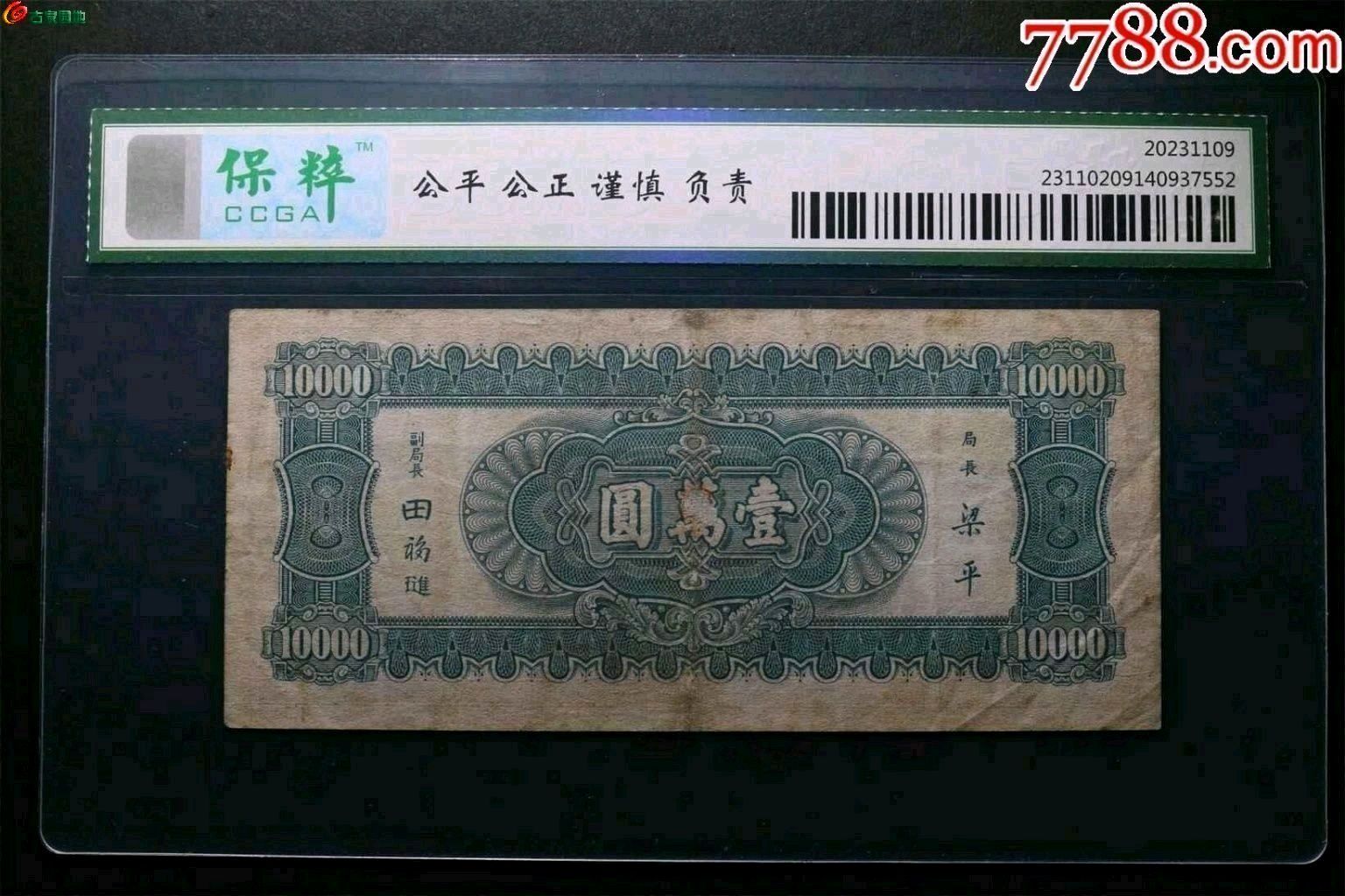 民国三十六年中央银行壹萬圆中华书局版印中间