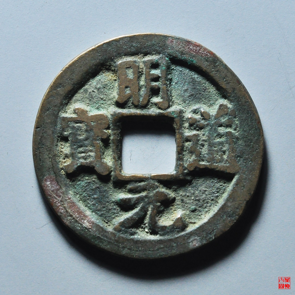 明道元宝大字昂宝