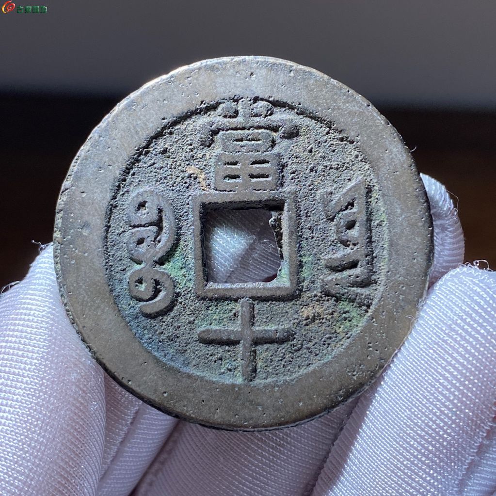 同治通宝宝云当十