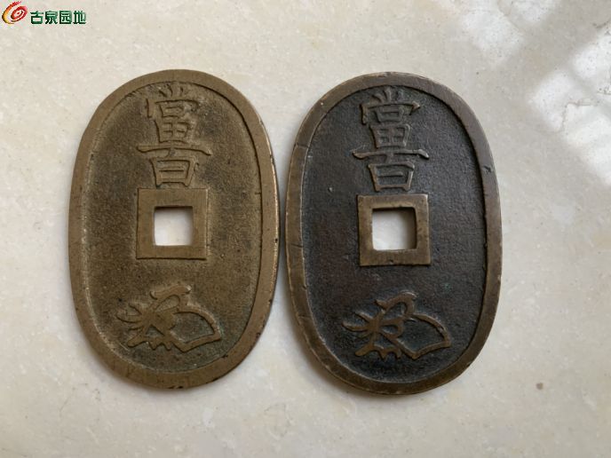 天保通宝两个- 铜元和机制币- 古泉社区