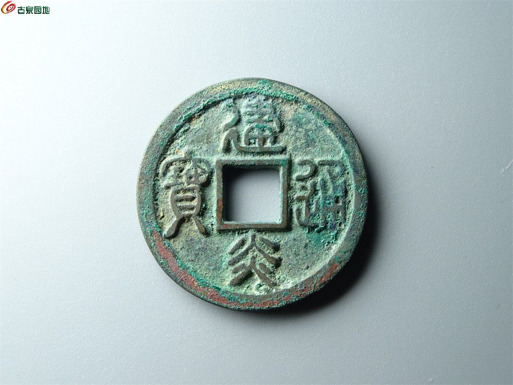 18-017 建炎通宝（篆书母钱）折二 致臻90分