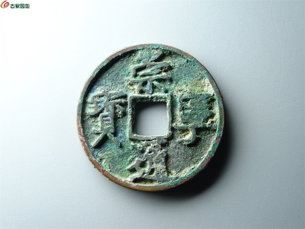 19-114 崇宁通宝（宽宁）折十 致臻85分