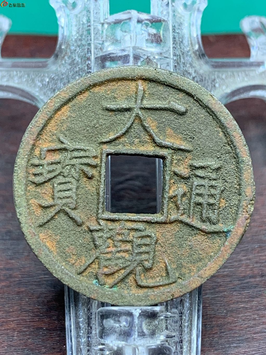 大观通宝小平降通大样（7级）