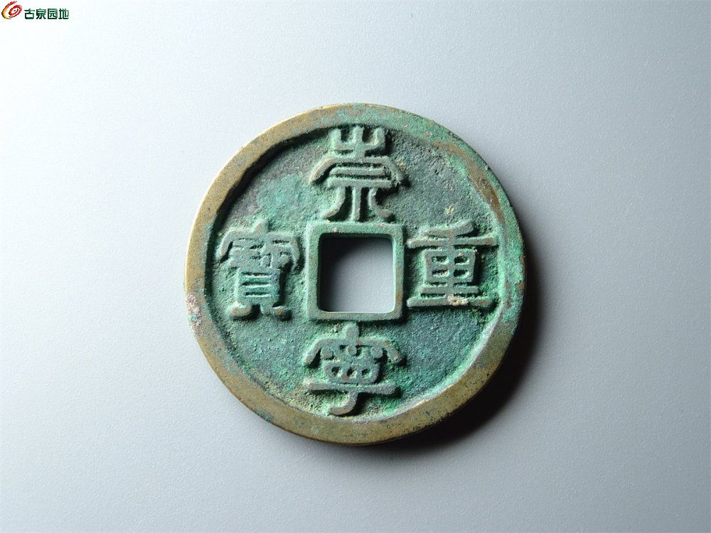 20-022 崇宁重宝（浅冠短宝隔轮母钱）折十 致臻88分