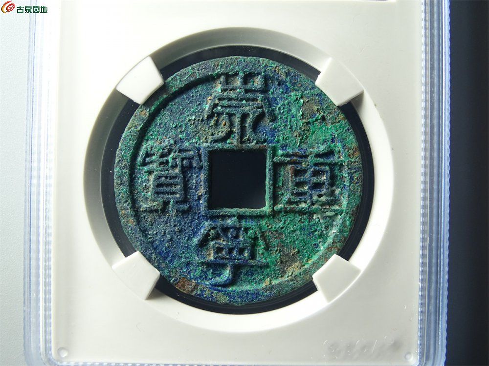 20-068 崇宁重宝（纤字阔重狭崇）折十 七级 宋研82分