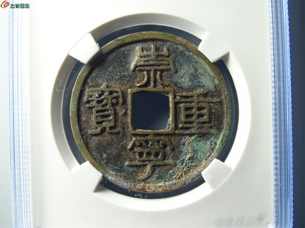 20-077 崇宁重宝（纤字退崇离宝进宁）折十 七级 宋研80分