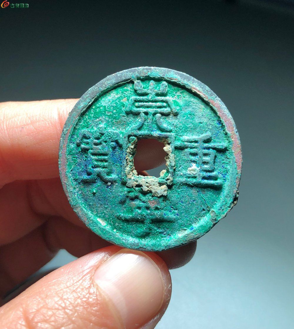 崇宁重宝宽丁小样，69号