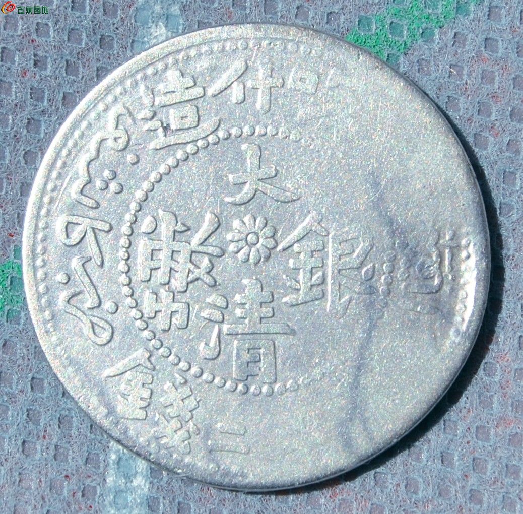 喀什造大清银币湘平二钱正2.5-7.2克.jpg