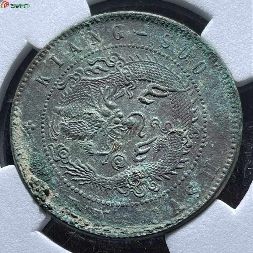 江苏光绪元宝十文- 铜元和机制币- 古泉社区