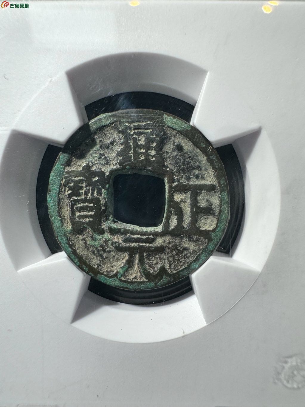 通正元宝 背月 13-29